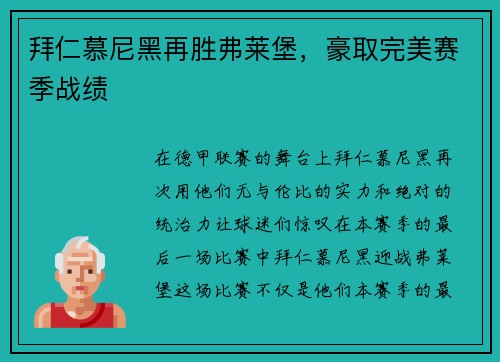 拜仁慕尼黑再胜弗莱堡，豪取完美赛季战绩