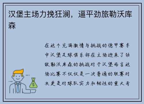 汉堡主场力挽狂澜，逼平劲旅勒沃库森