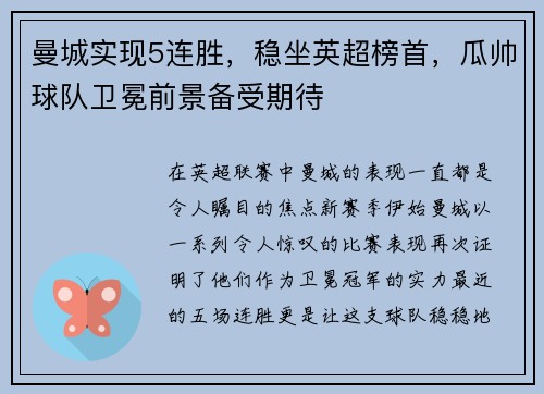 曼城实现5连胜，稳坐英超榜首，瓜帅球队卫冕前景备受期待