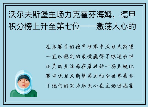沃尔夫斯堡主场力克霍芬海姆，德甲积分榜上升至第七位——激荡人心的比赛瞬间