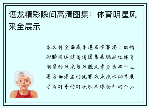 谌龙精彩瞬间高清图集：体育明星风采全展示