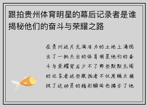 跟拍贵州体育明星的幕后记录者是谁揭秘他们的奋斗与荣耀之路