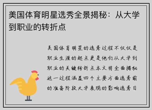 美国体育明星选秀全景揭秘：从大学到职业的转折点