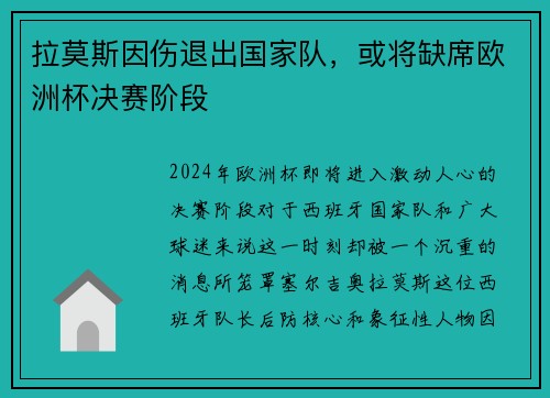 拉莫斯因伤退出国家队，或将缺席欧洲杯决赛阶段