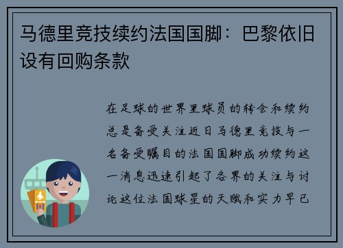 马德里竞技续约法国国脚：巴黎依旧设有回购条款