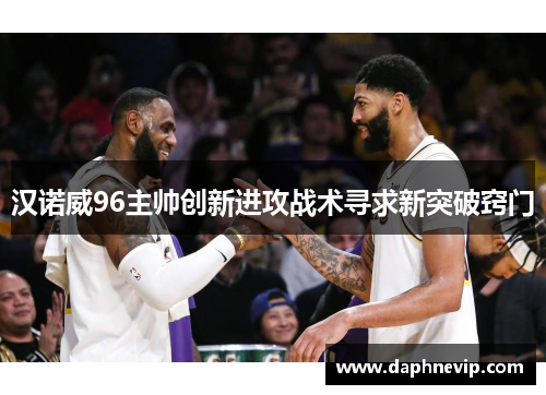 汉诺威96主帅创新进攻战术寻求新突破窍门