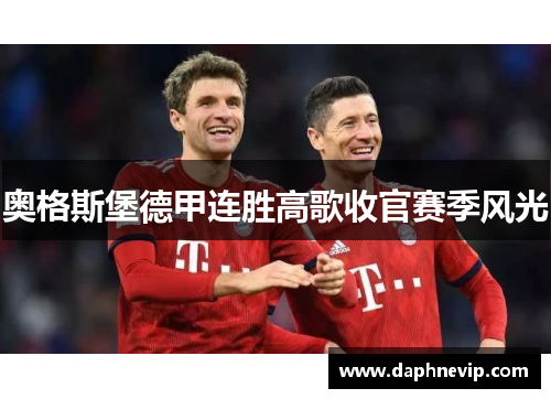 奥格斯堡德甲连胜高歌收官赛季风光