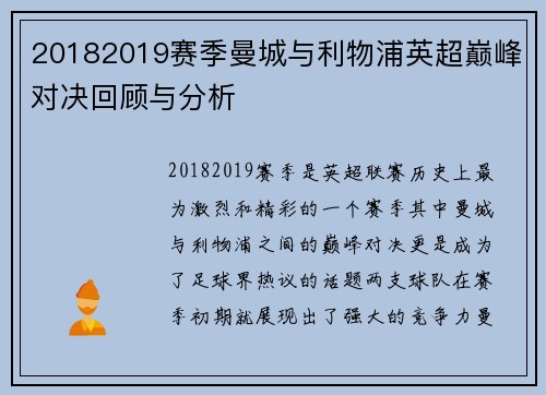 20182019赛季曼城与利物浦英超巅峰对决回顾与分析