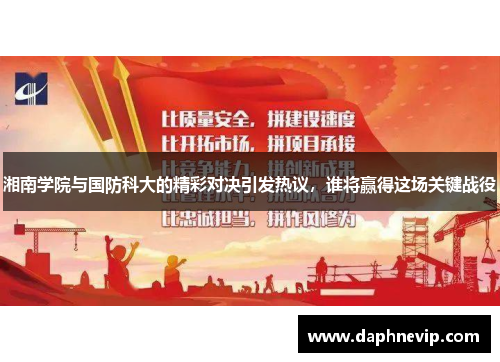 湘南学院与国防科大的精彩对决引发热议，谁将赢得这场关键战役