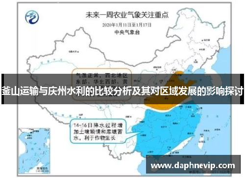 釜山运输与庆州水利的比较分析及其对区域发展的影响探讨