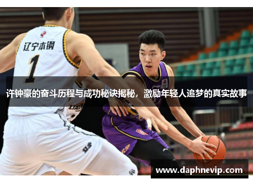 许钟豪的奋斗历程与成功秘诀揭秘，激励年轻人追梦的真实故事