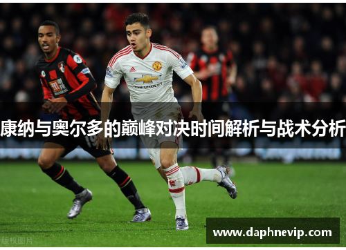 康纳与奥尔多的巅峰对决时间解析与战术分析