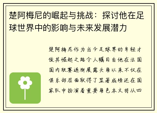 楚阿梅尼的崛起与挑战：探讨他在足球世界中的影响与未来发展潜力