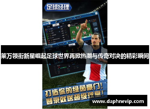 莱万领衔新星崛起足球世界再掀热潮与传奇对决的精彩瞬间