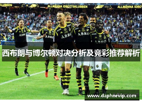 西布朗与博尔顿对决分析及竞彩推荐解析