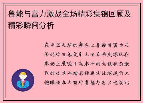 鲁能与富力激战全场精彩集锦回顾及精彩瞬间分析