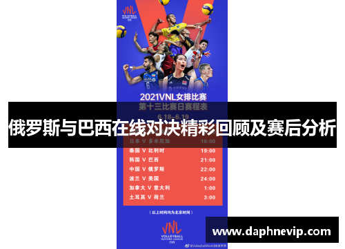 俄罗斯与巴西在线对决精彩回顾及赛后分析