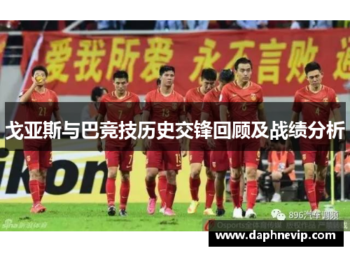 戈亚斯与巴竞技历史交锋回顾及战绩分析