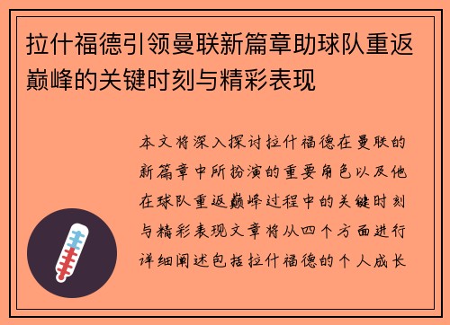 拉什福德引领曼联新篇章助球队重返巅峰的关键时刻与精彩表现
