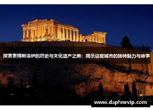 探索索博斯洛伊的历史与文化遗产之旅：揭示这座城市的独特魅力与故事