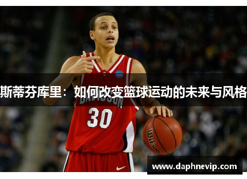 斯蒂芬库里：如何改变篮球运动的未来与风格