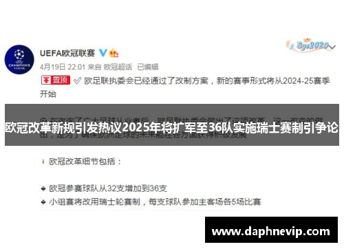 欧冠改革新规引发热议2025年将扩军至36队实施瑞士赛制引争论