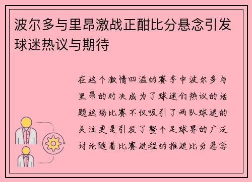 波尔多与里昂激战正酣比分悬念引发球迷热议与期待