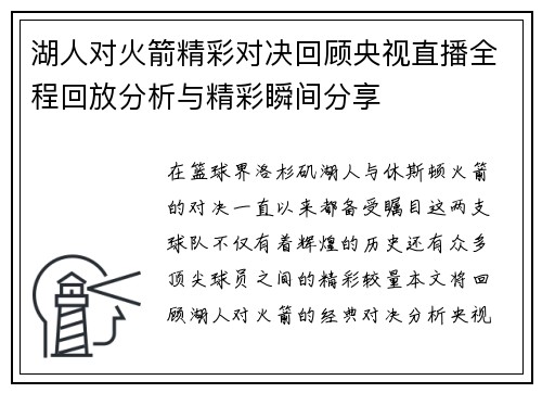 湖人对火箭精彩对决回顾央视直播全程回放分析与精彩瞬间分享