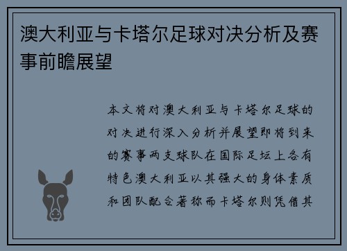 澳大利亚与卡塔尔足球对决分析及赛事前瞻展望