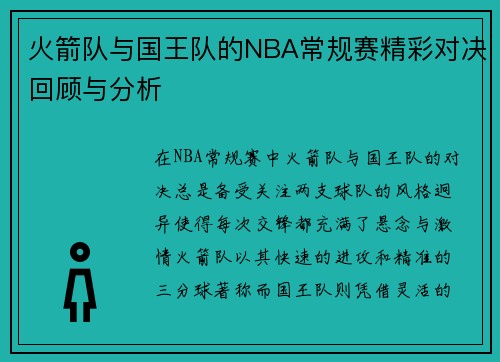 火箭队与国王队的NBA常规赛精彩对决回顾与分析