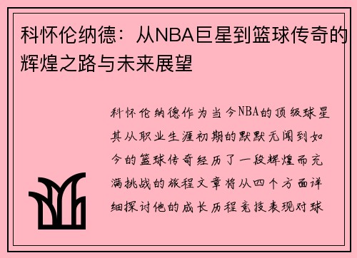 科怀伦纳德：从NBA巨星到篮球传奇的辉煌之路与未来展望