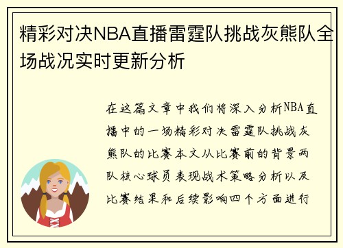 精彩对决NBA直播雷霆队挑战灰熊队全场战况实时更新分析