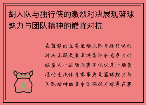 胡人队与独行侠的激烈对决展现篮球魅力与团队精神的巅峰对抗