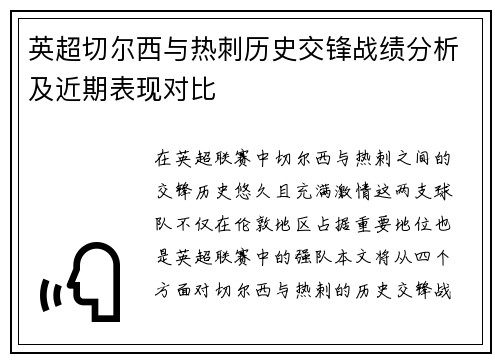 英超切尔西与热刺历史交锋战绩分析及近期表现对比