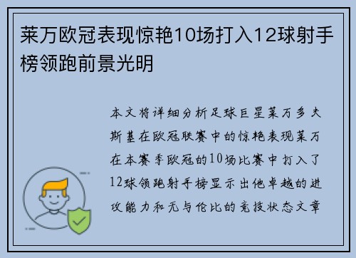 莱万欧冠表现惊艳10场打入12球射手榜领跑前景光明