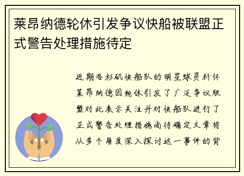 莱昂纳德轮休引发争议快船被联盟正式警告处理措施待定